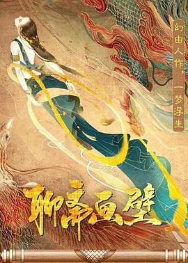 社会影响_聊斋画壁